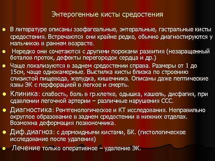    Энтерогенные кисты средостения l В литературе описаны эзофагеальные, энтеральные, гастральные кисты