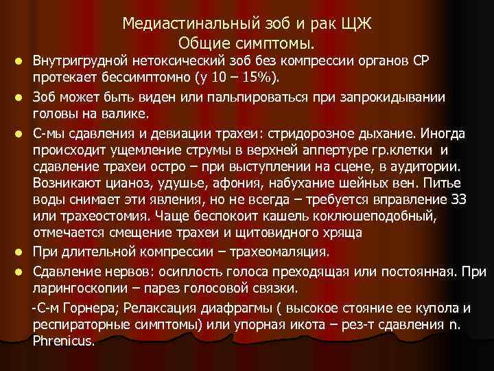     Медиастинальный зоб и рак ЩЖ    Общие симптомы.