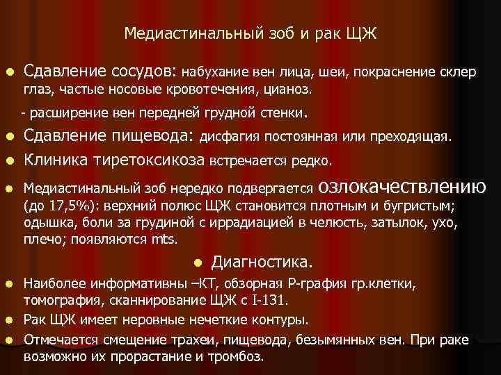    Медиастинальный зоб и рак ЩЖ l  Сдавление сосудов: набухание вен