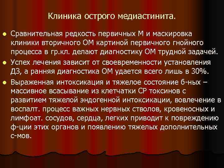   Клиника острого медиастинита. l Сравнительная редкость первичных М и маскировка  клиники