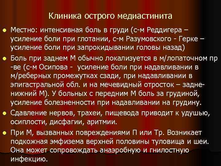    Клиника острого медиастинита l  Местно: интенсивная боль в груди (с-м