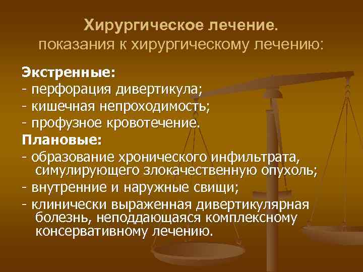   Хирургическое лечение.  показания к хирургическому лечению: Экстренные: - перфорация дивертикула; -