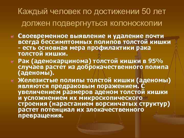 Каждый человек по достижении 50 лет  должен подвергнуться колоноскопии Своевременное выявление и удаление