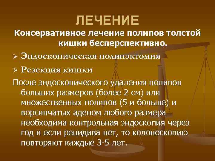    ЛЕЧЕНИЕ Консервативное лечение полипов толстой   кишки бесперспективно. Ø Эндоскопическая