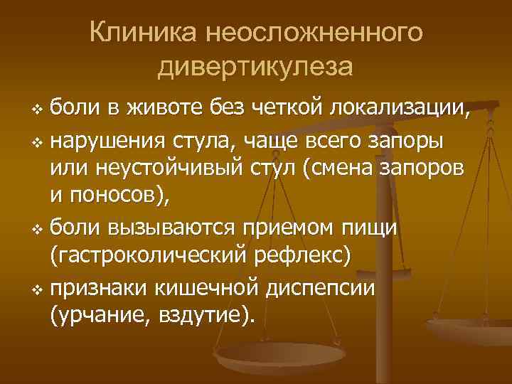  Клиника неосложненного  дивертикулеза v боли в животе без четкой локализации, v нарушения