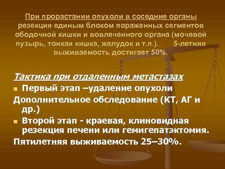   При прорастании опухоли в соседние органы резекция единым блоком пораженных сегментов ободочной