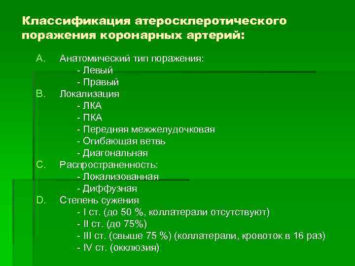 Классификация атеросклеротического поражения коронарных артерий:  A.  Анатомический тип поражения:  - Левый