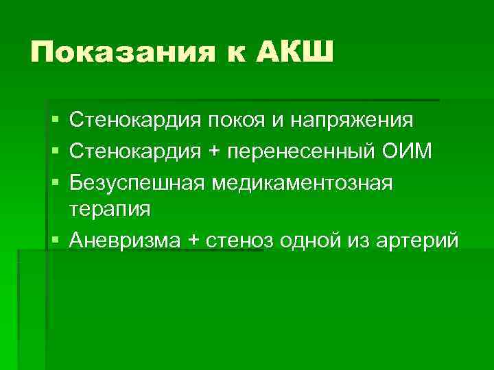 Показания к АКШ  § Стенокардия покоя и напряжения § Стенокардия + перенесенный ОИМ