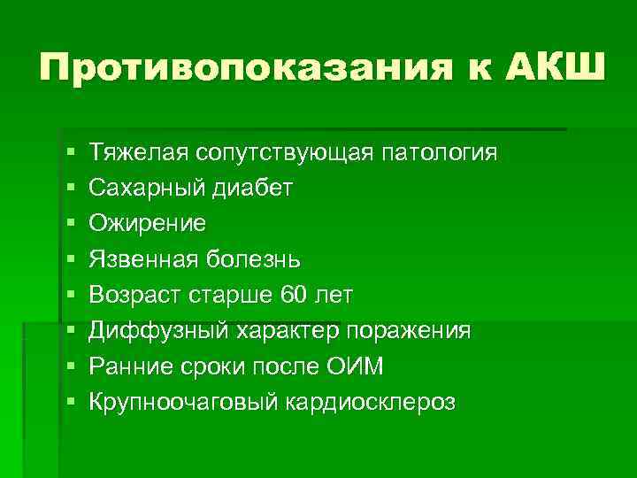 Противопоказания к АКШ  §  Тяжелая сопутствующая патология §  Сахарный диабет §