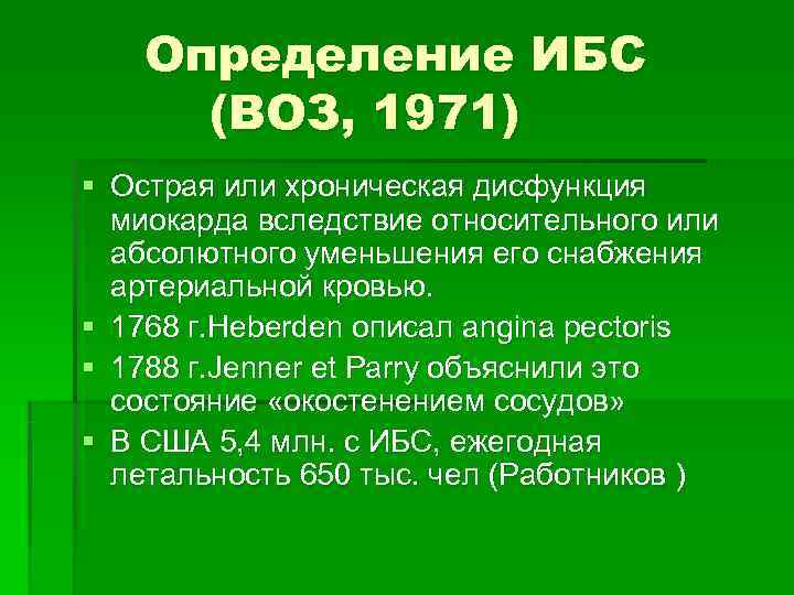  Определение ИБС (ВОЗ, 1971) § Острая или хроническая дисфункция  миокарда вследствие