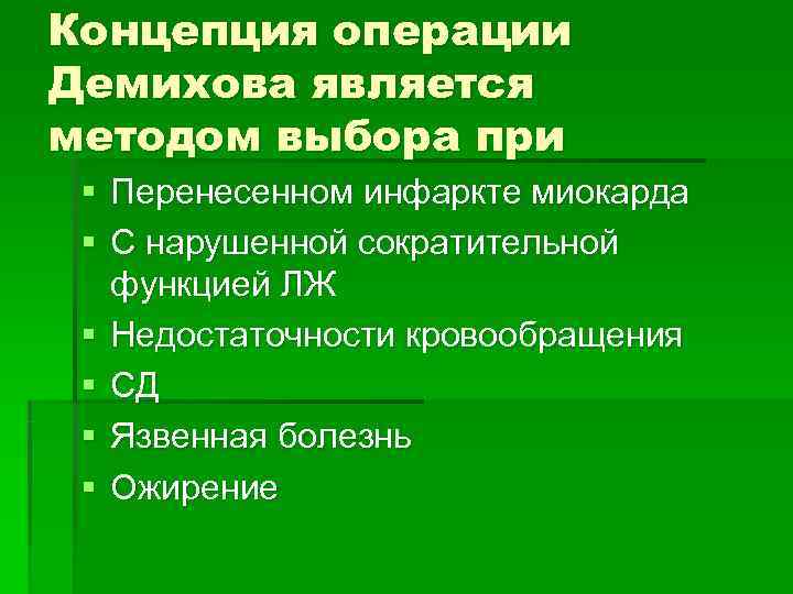 Концепция операции Демихова является методом выбора при § Перенесенном инфаркте миокарда § С нарушенной