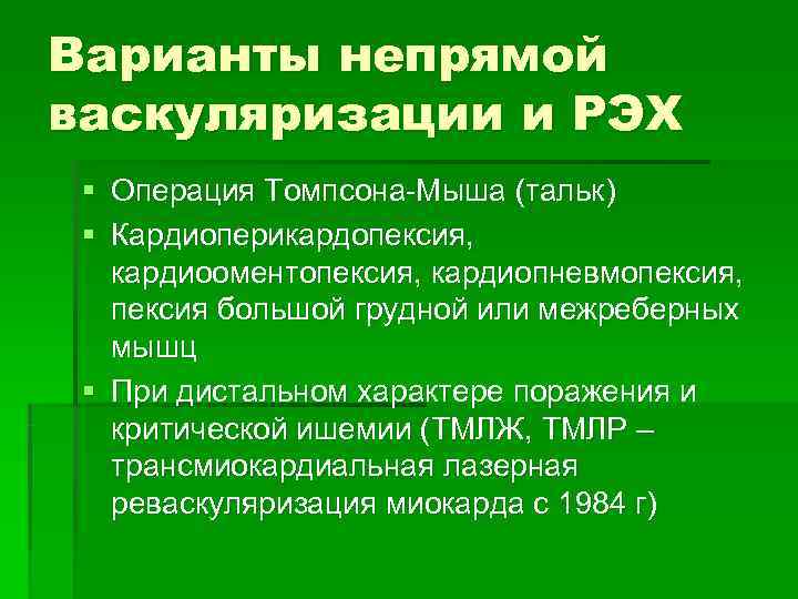 Варианты непрямой васкуляризации и РЭХ § Операция Томпсона-Мыша (тальк) § Кардиоперикардопексия, кардиооментопексия, кардиопневмопексия, пексия