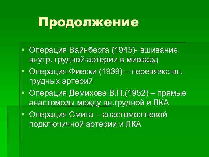   Продолжение § Операция Вайнберга (1945)- вшивание  внутр. грудной артерии в миокард