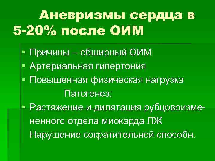   Аневризмы сердца в 5 -20% после ОИМ § Причины – обширный ОИМ