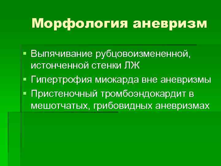  Морфология аневризм § Выпячивание рубцовоизмененной,  истонченной стенки ЛЖ § Гипертрофия миокарда вне