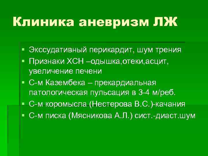 Клиника аневризм ЛЖ § Экссудативный перикардит, шум трения § Признаки ХСН –одышка, отеки, асцит,