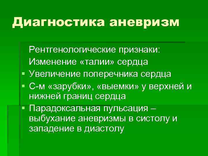 Диагностика аневризм Рентгенологические признаки: Изменение «талии» сердца § Увеличение поперечника сердца § С-м «зарубки»