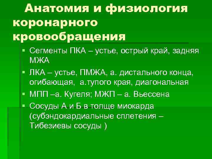  Анатомия и физиология коронарного кровообращения § Сегменты ПКА – устье, острый край, задняя