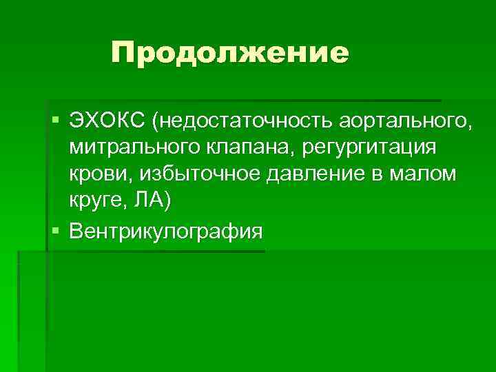  Продолжение § ЭХОКС (недостаточность аортального,  митрального клапана, регургитация  крови, избыточное давление