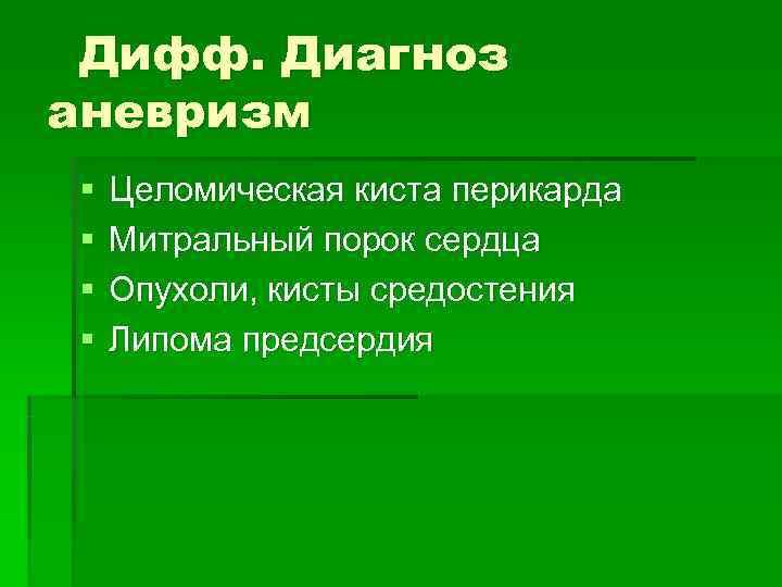  Дифф. Диагноз аневризм §  Целомическая киста перикарда §  Митральный порок сердца