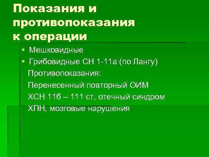 Показания и противопоказания к операции § Мешковидные § Грибовидные СН 1 -11 а (по