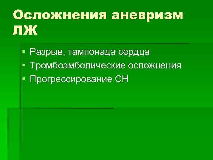Осложнения аневризм ЛЖ §  Разрыв, тампонада сердца §  Тромбоэмболические осложнения § 