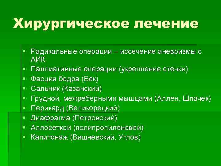 Хирургическое лечение § Радикальные операции – иссечение аневризмы с  АИК § Паллиативные операции