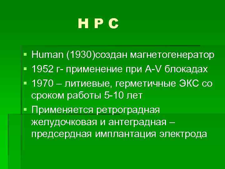    НРС § Human (1930)создан магнетогенератор § 1952 г- применение при А-V