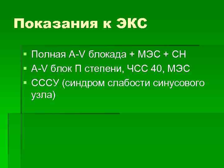 Показания к ЭКС  §  Полная А-V блокада + МЭС + СН §