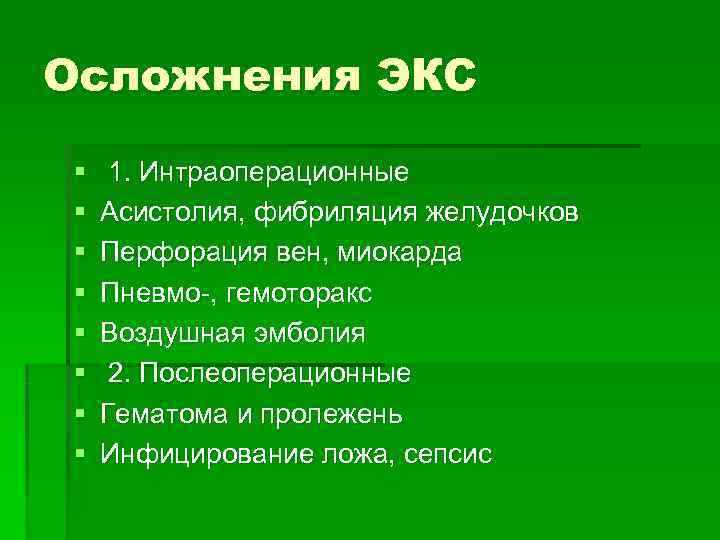 Осложнения ЭКС §  1. Интраоперационные §  Асистолия, фибриляция желудочков §  Перфорация