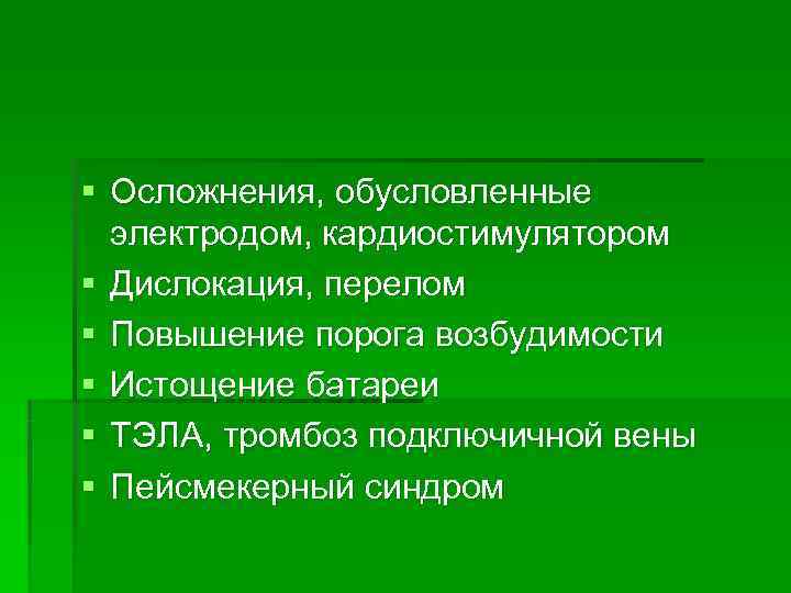§ Осложнения, обусловленные  электродом, кардиостимулятором § Дислокация, перелом § Повышение порога возбудимости §