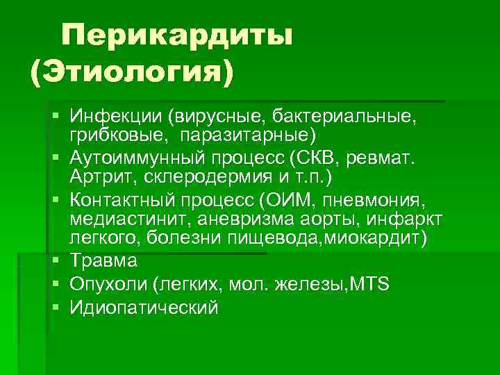  Перикардиты (Этиология) § Инфекции (вирусные, бактериальные, грибковые, паразитарные) § Аутоиммунный процесс (СКВ, ревмат.