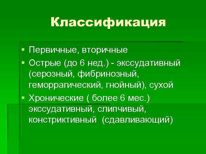  Классификация § Первичные, вторичные § Острые (до 6 нед. ) - экссудативный 