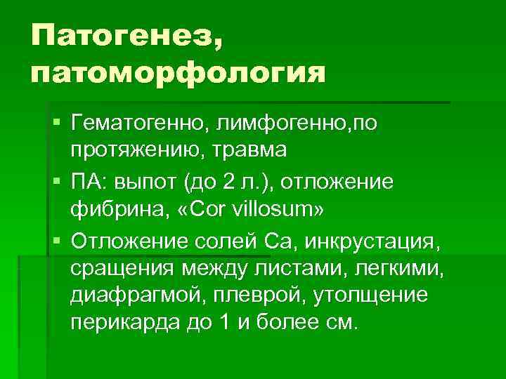 Патогенез, патоморфология § Гематогенно, лимфогенно, по  протяжению, травма § ПА: выпот (до 2