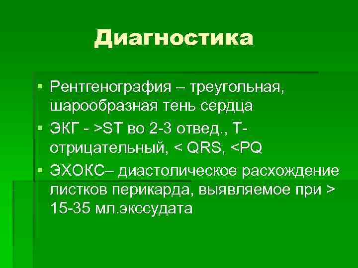   Диагностика § Рентгенография – треугольная,  шарообразная тень сердца § ЭКГ -