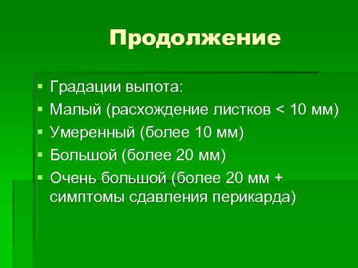   Продолжение §  Градации выпота: §  Малый (расхождение листков < 10
