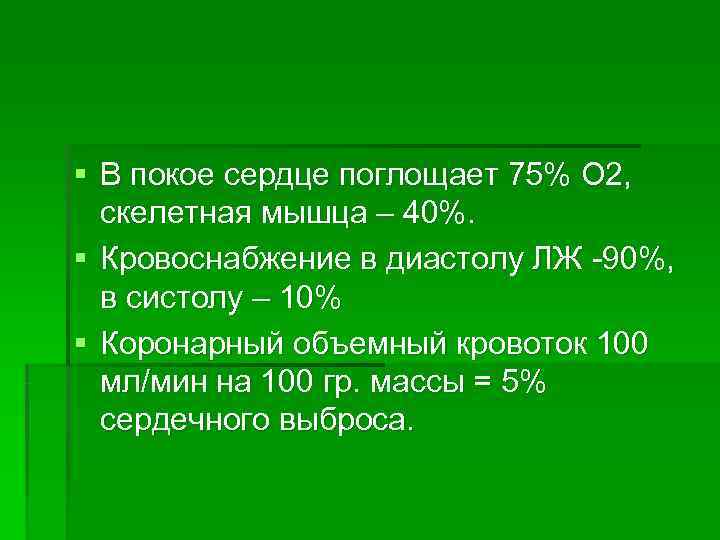 § В покое сердце поглощает 75% О 2,  скелетная мышца – 40%. §