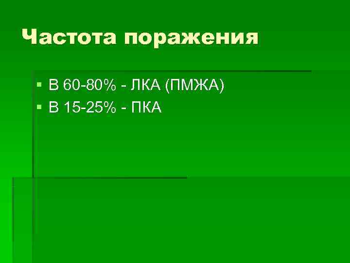 Частота поражения  § В 60 -80% - ЛКА (ПМЖА) § В 15 -25%