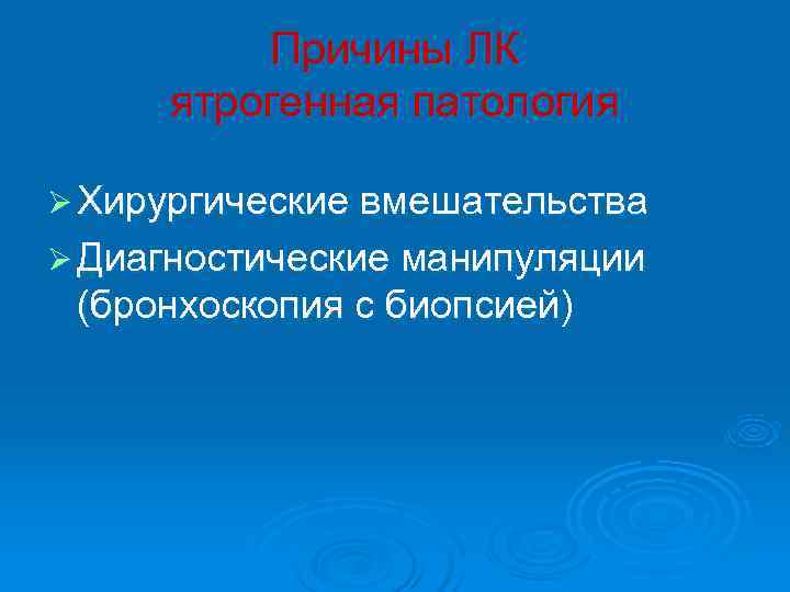    Причины ЛК ятрогенная патология Ø Хирургические вмешательства Ø Диагностические манипуляции (бронхоскопия