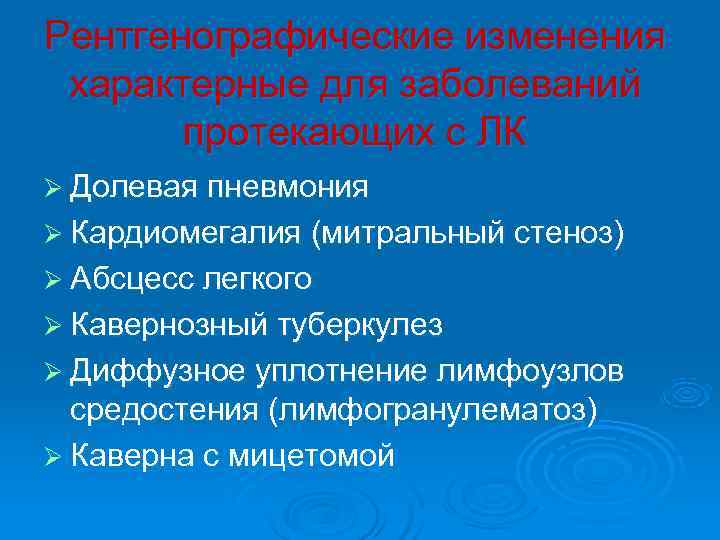 Рентгенографические изменения характерные для заболеваний  протекающих с ЛК Ø Долевая пневмония Ø Кардиомегалия