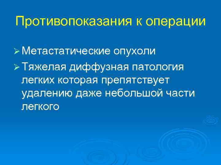 Противопоказания к операции Ø Метастатические опухоли Ø Тяжелая диффузная патология легких которая препятствует удалению
