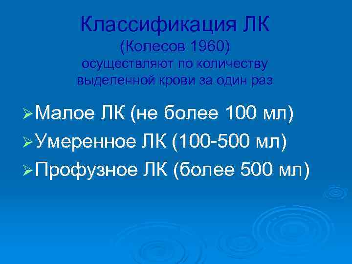  Классификация ЛК  (Колесов 1960)  осуществляют по количеству выделенной крови за один