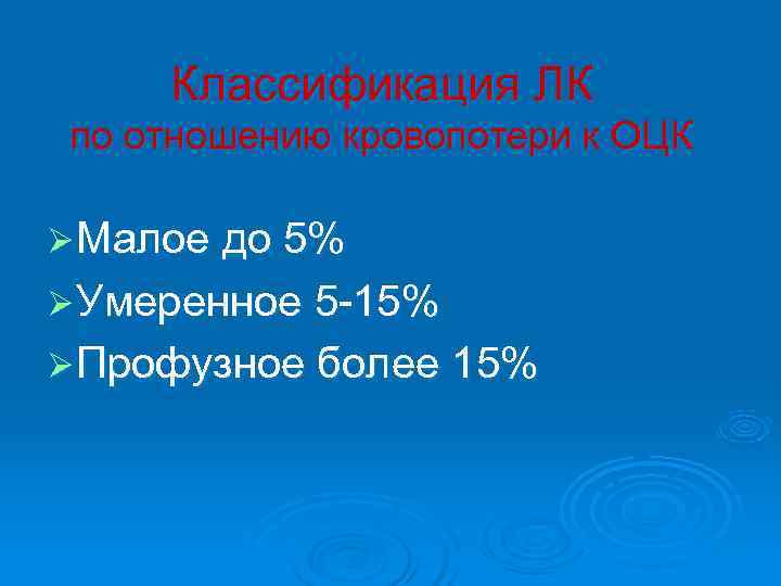  Классификация ЛК по отношению кровопотери к ОЦК Ø Малое до 5% Ø Умеренное