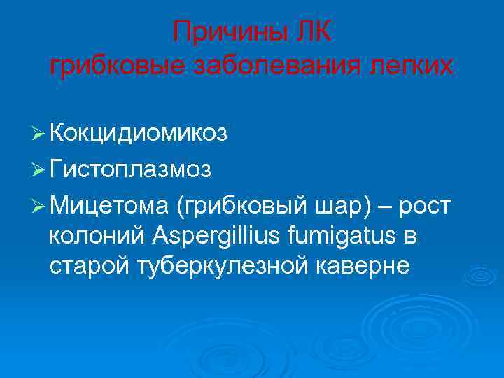    Причины ЛК грибковые заболевания легких Ø Кокцидиомикоз Ø Гистоплазмоз Ø Мицетома