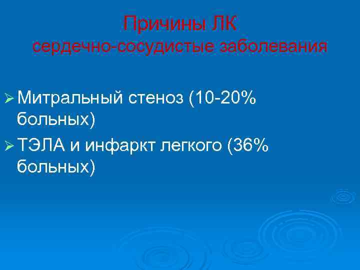    Причины ЛК  сердечно-сосудистые заболевания Ø Митральный стеноз (10 -20% 