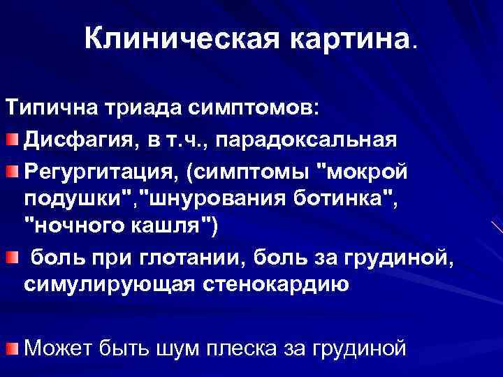 Симптом подушки. Триада клинических симптомов. Имптомом «мокрой подушки». Парадоксальная дисфагия. Симптом влажной подушки.