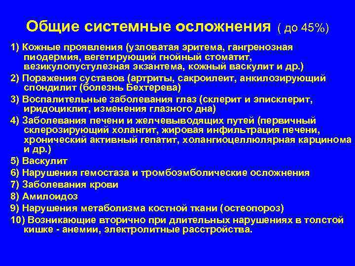  Общие системные осложнения ( до 45%) 1) Кожные проявления (узловатая эритема, гангренозная пиодермия,