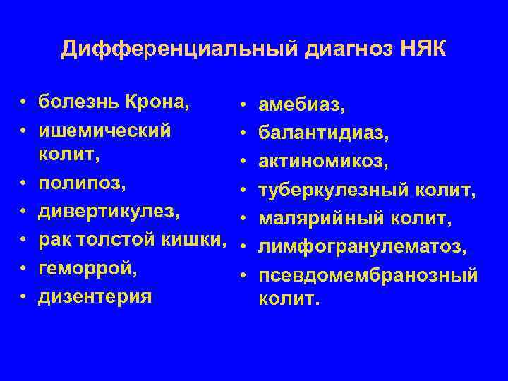   Дифференциальный диагноз НЯК  • болезнь Крона,   •  амебиаз,