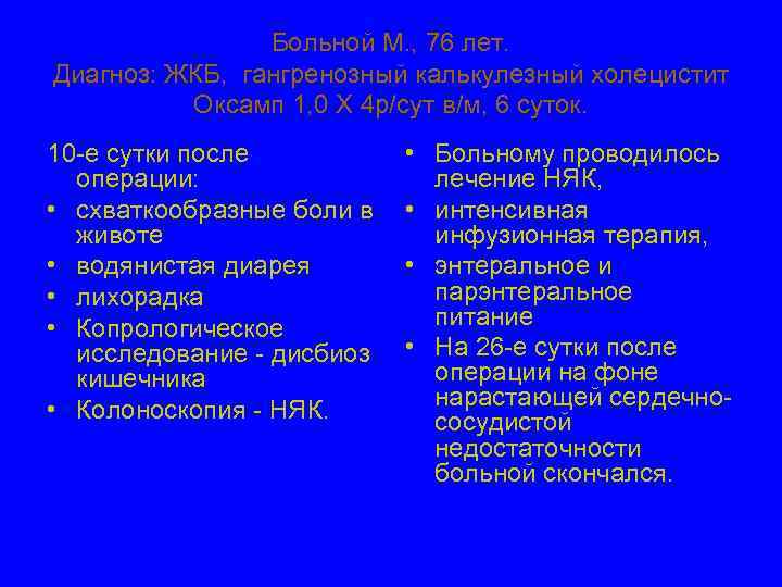    Больной М. , 76 лет. Диагноз: ЖКБ,  гангренозный калькулезный холецистит