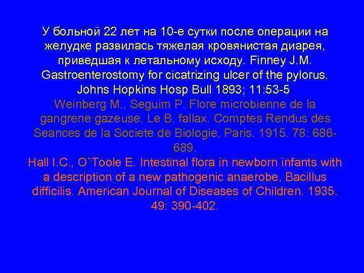  У больной 22 лет на 10 -е сутки после операции на желудке развилась